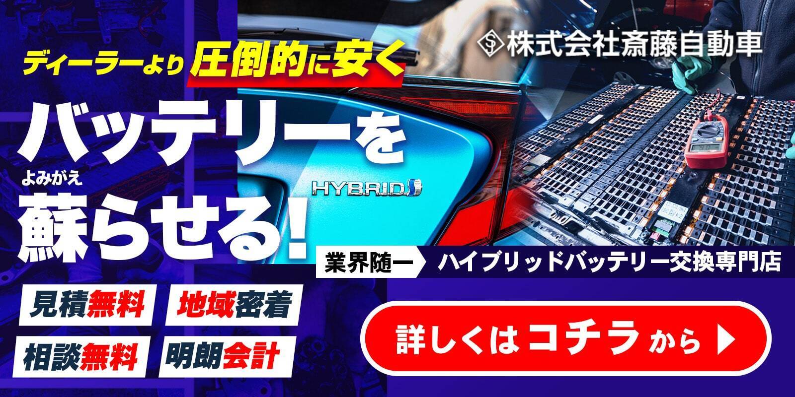 ディーラーより圧倒的に早くバッテリーを甦らせる！　ハイブリッドバッテリーの交換修理なら斎藤自動車へ！
