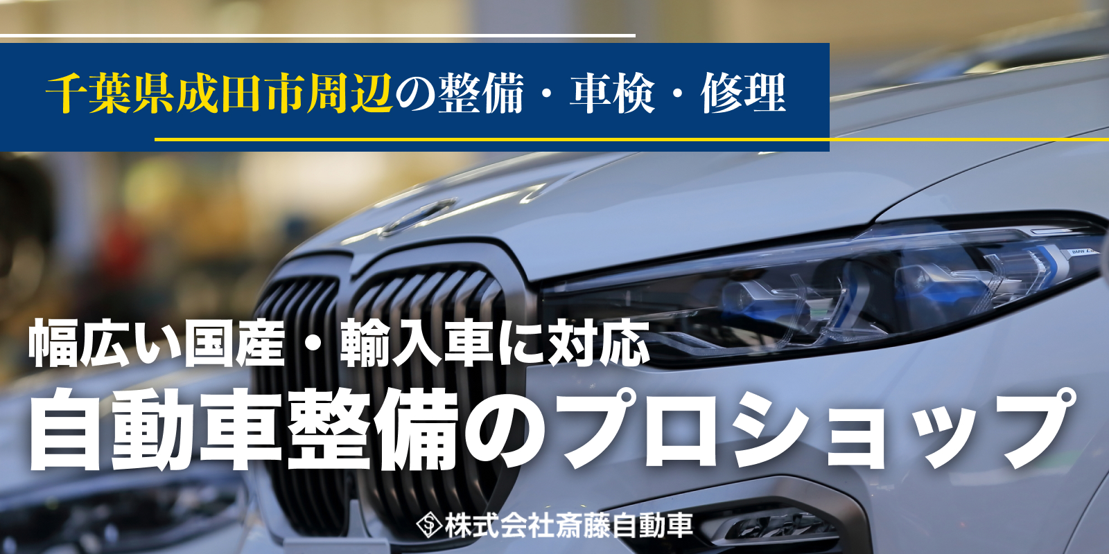 幅広い国産。輸入車に対応！自動車整備のプロショップ・斎藤自動車