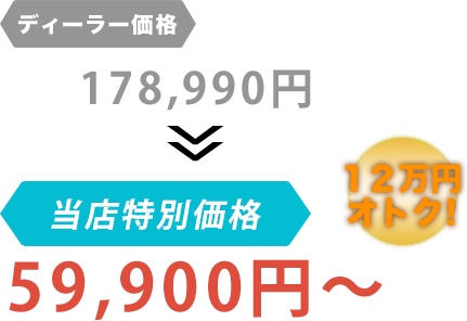 ディーラー価格178,990円が株式会社斎藤自動車だと59,900円～。12万円もお得！