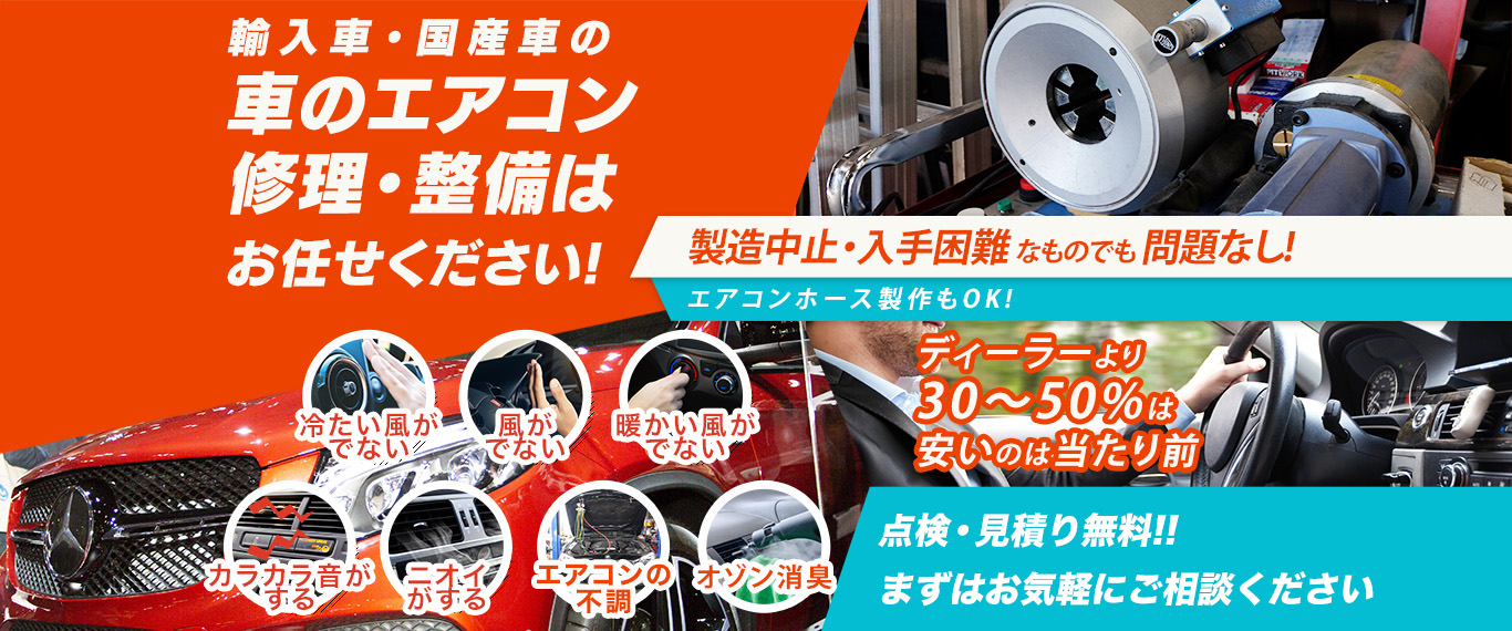 車のエアコン修理専門店 株式会社斎藤自動車 成田市周辺の車のエアコン修理・整備はお任せください