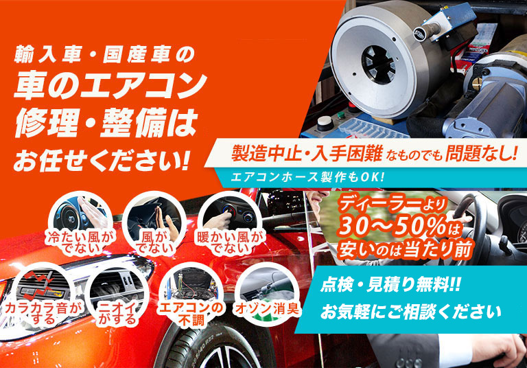 車のエアコン修理専門店 株式会社斎藤自動車 成田市周辺の車のエアコン修理・整備はお任せください