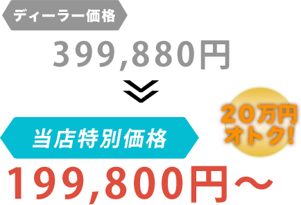 ディーラー価格399,880円が株式会社斎藤自動車だと199,800円～。20万円もお得！