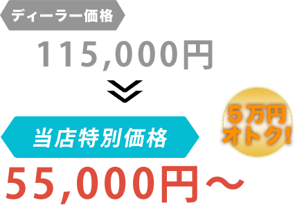 ディーラー価格115,000円が株式会社斎藤自動車だと55,000円～。6万円もお得！